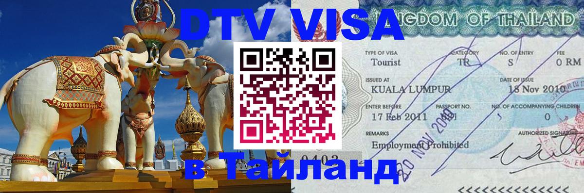 Visa в Таиланд 