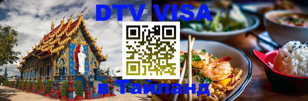 DTV виза Тайланд Приштина 